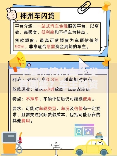 不看征信的车主贷有哪些？车主融资渠道全解析