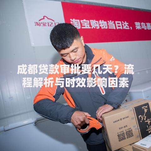 成都贷款审批要几天?流程解析与时效影响因素 成都贷款审批要几天?流程解析与时效影响因素