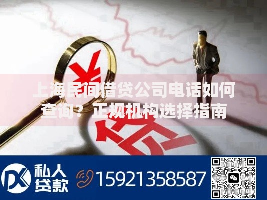 上海民间借贷公司电话如何查询？正规机构选择指南