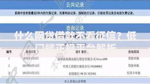 什么网贷借款不看征信？低门槛正规平台解析