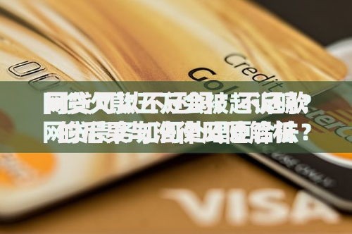 网贷可以不还吗？不还款的后果与法律风险解析