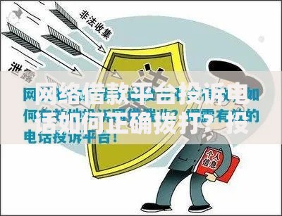 网络借款平台投诉电话如何正确拨打？投诉流程与应对策略解析