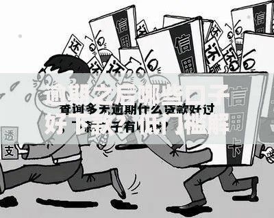 逾期之后哪些口子好下款？低门槛解决方案解析