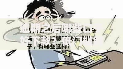 逾期之后哪些口子好下款？低门槛解决方案解析