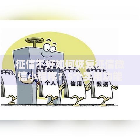 征信不好如何恢复征信微信小程序？5个实用功能修复信用指南