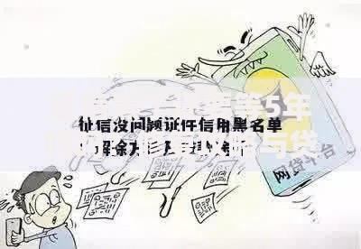 征信黑了还要等5年吗吗？修复攻略与贷款路径详解