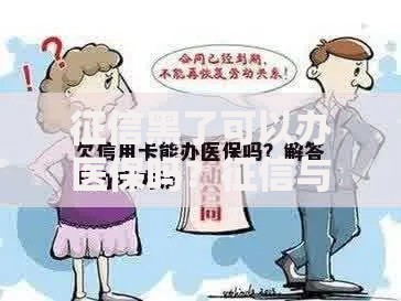 征信黑了可以办医保吗？征信与医保办理全解析
