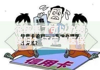 征信黑了可以办医保吗？征信与医保办理全解析