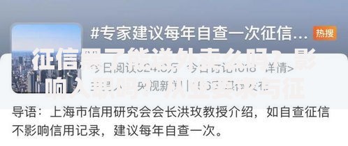 征信黑了能送外卖么吗？影响入职吗？从业要求与征信修复解析