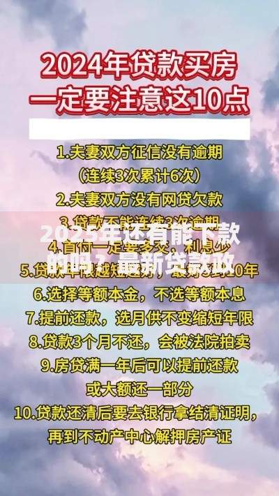 2025年还有能下款的吗？最新贷款政策全面解析