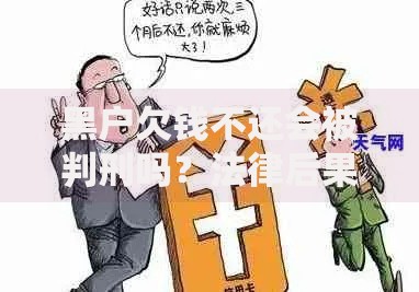 黑户欠钱不还会被判刑吗？法律后果与应对策略解析