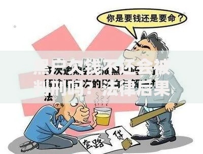 黑户欠钱不还会被判刑吗？法律后果与应对策略解析
