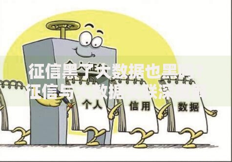 征信黑了大数据也黑吗？征信与大数据关联深度解析