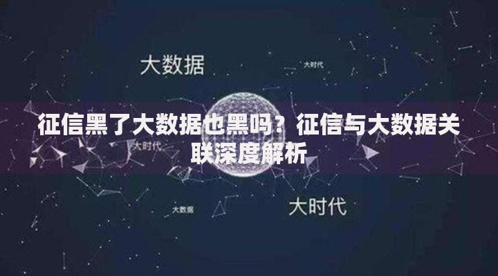 征信黑了大数据也黑吗？征信与大数据关联深度解析