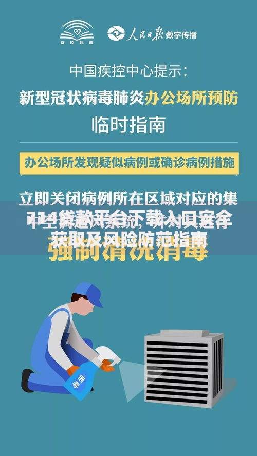 714贷款平台下载入口安全获取及风险防范指南