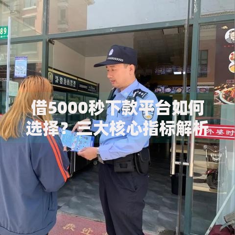借5000秒下款平台如何选择？三大核心指标解析
