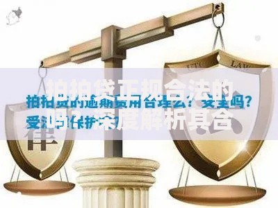 拍拍贷正规合法的吗？深度解析其合规性与用户权益