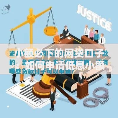 小额必下的网贷口子：如何申请低息小额贷款？