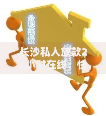 长沙私人放款24小时在线：快速解决资金难题的合法选择
