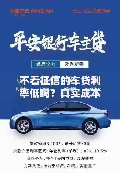 不看征信的车贷利率低吗?真实成本与风险解析 不看征信的车贷利率低吗?真实成本与风险解析