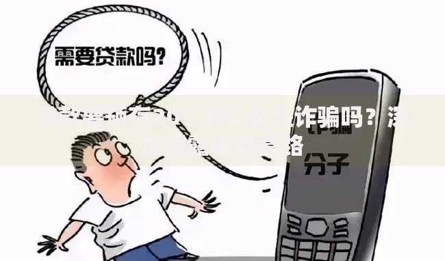 贷款要预存20%验证金是诈骗吗？深度揭露骗局套路