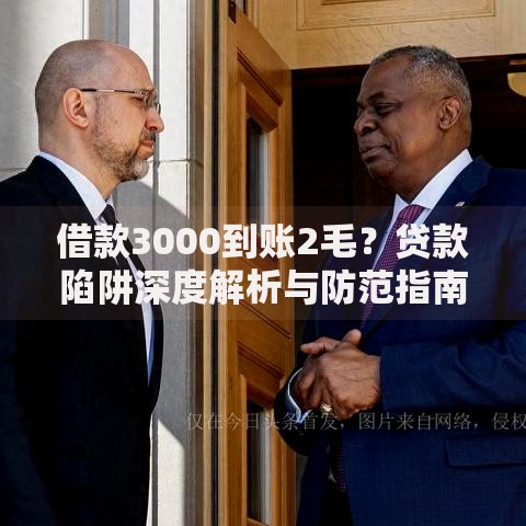 借款3000到账2毛？贷款陷阱深度解析与防范指南