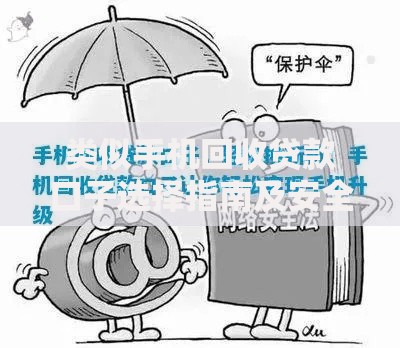 类似手机回收贷款口子选择指南及安全申请攻略