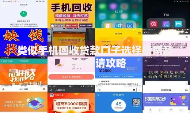 类似手机回收贷款口子选择指南及安全申请攻略
