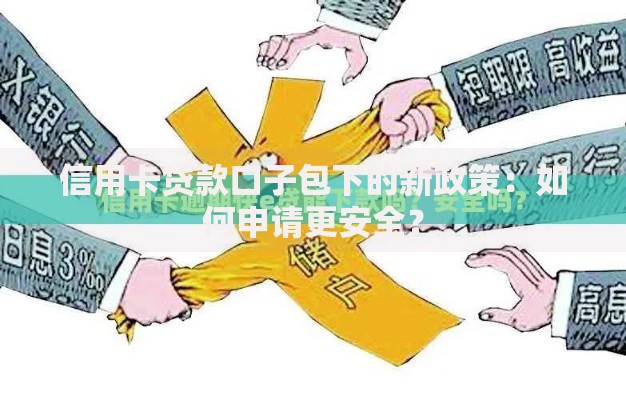 信用卡贷款口子包下的新政策:如何申请更安全? 信用卡贷款口子包下的新政策:如何申请更安全?