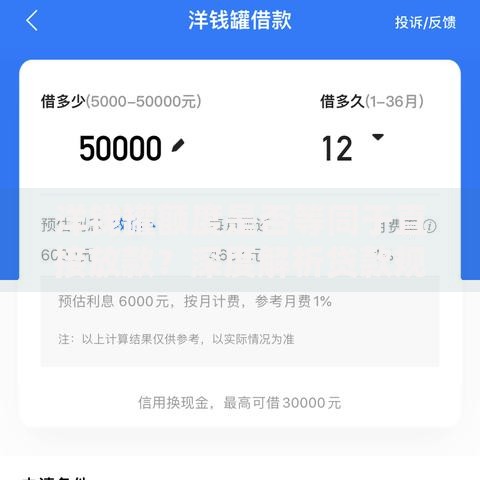 洋钱罐额度是否等同于直接放款？深度解析贷款规则