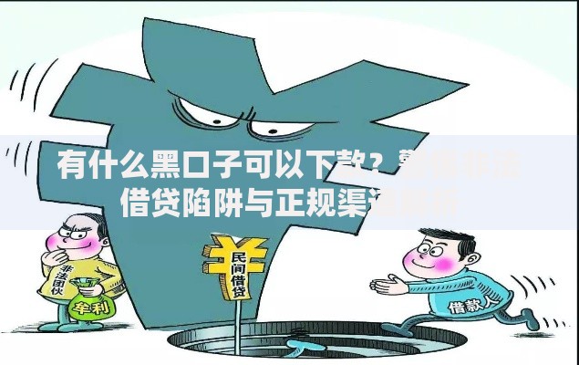 有什么黑口子可以下款？警惕非法借贷陷阱与正规渠道解析