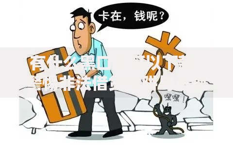 有什么黑口子可以下款？警惕非法借贷陷阱与正规渠道解析
