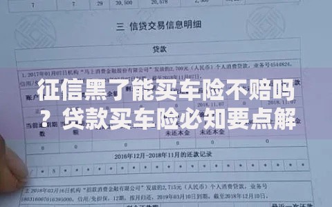 征信黑了能买车险不赔吗？贷款买车险必知要点解析