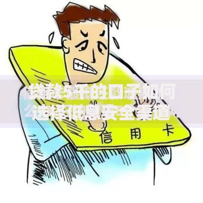 贷款5千的口子如何选择低息安全渠道