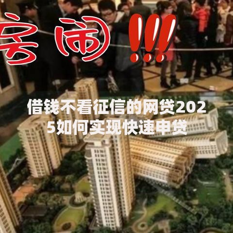 借钱不看征信的网贷2025如何实现快速申贷