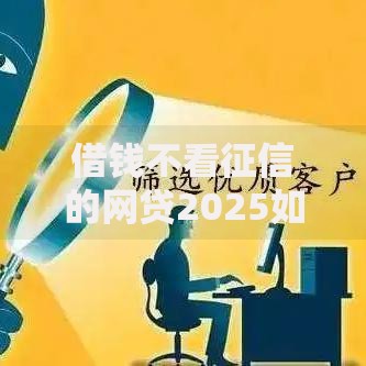借钱不看征信的网贷2025如何实现快速申贷