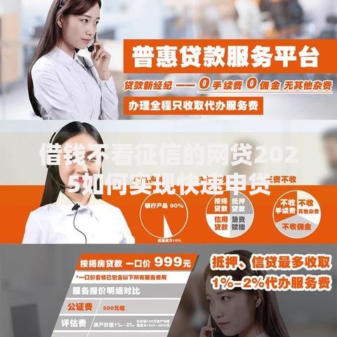 借钱不看征信的网贷2025如何实现快速申贷