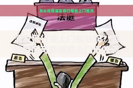 浦发银行会上门催收吗？哪些情况可能触发上门催收流程