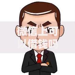 微信上可以借钱吗怎么借？官方渠道操作流程解析