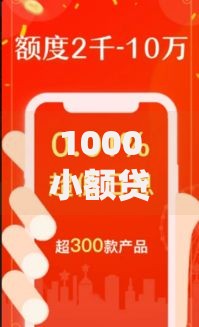 1000小额贷款必下口子：如何快速申请？全面解析正规平台与流程