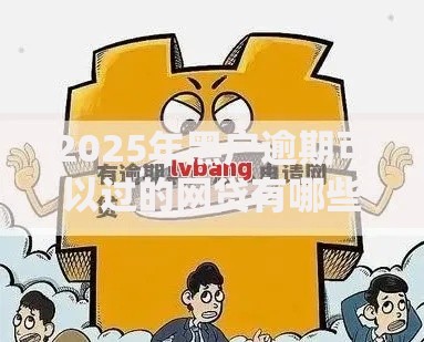 2025年黑户逾期可以过的网贷有哪些渠道？