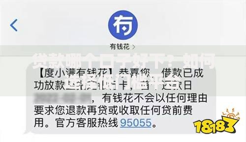 贷款哪个口子好下？如何选择低门槛平台