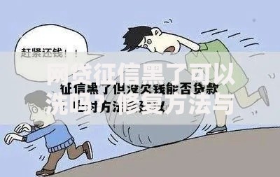 网贷征信黑了可以洗吗？修复方法与避坑指南