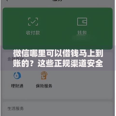 微信哪里可以借钱马上到账的？这些正规渠道安全又高效