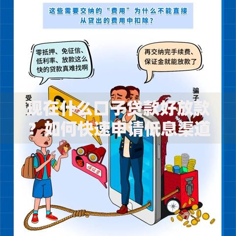 现在什么口子贷款好放款？如何快速申请低息渠道