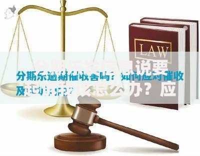 分期乐发信息说要起诉我该怎么办？应对策略全解析