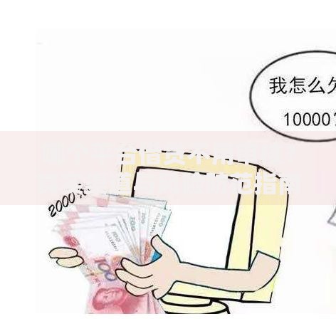 哪个平台借贷不用审核？真实渠道与风险防范指南