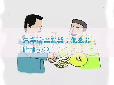 汽车年检逾期了如何申请贷款解决资金难题