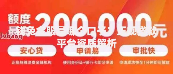 钱兔金服是哪个口子?正规贷款平台资质解析 钱兔金服是哪个口子?正规贷款平台资质解析