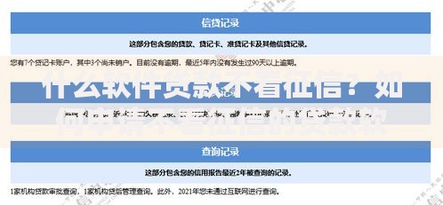 什么软件贷款不看征信？如何申请不看征信的贷款软件